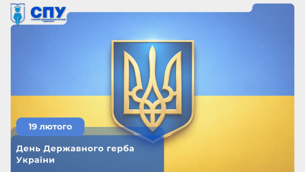19 лютого – День Державного Герба України